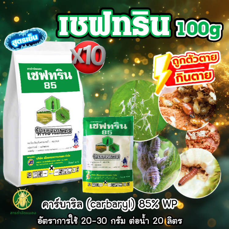 เซฟทริน 85 (10 ซอง) 100กรัม คาร์บาริล 85% กำจัด ด้วง เพลี้ยไฟ แมลงหวี่ขาว หนอน มด ปลวก แมลงทุกชนิด