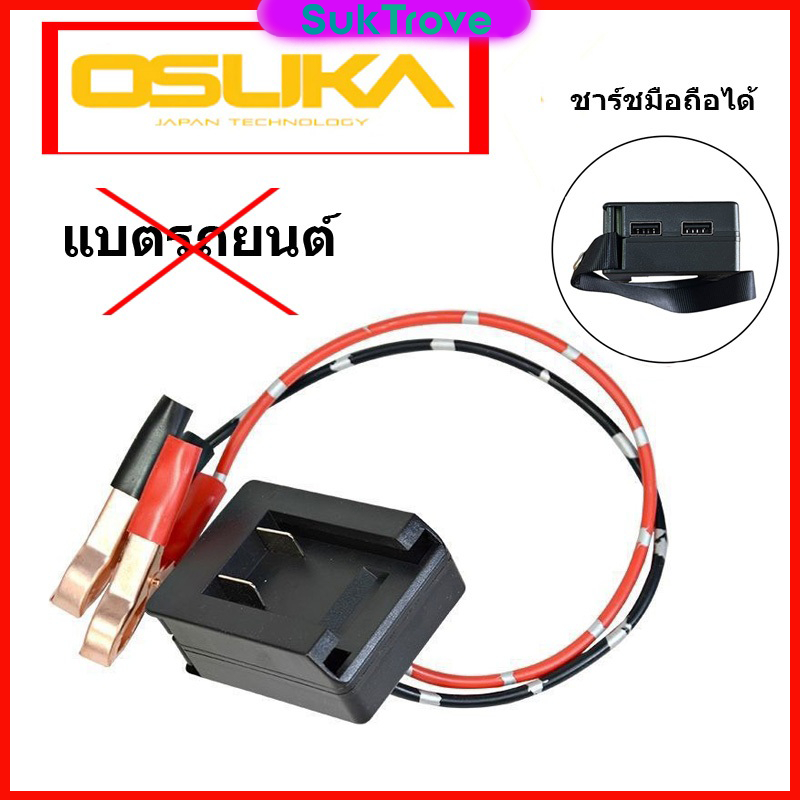 อะแดปเตอร์ของ OSUKA/Makita สามารถนำไฟไปใช้ได้ 19V-21V จั้มสตาสรถยนต์ adapter