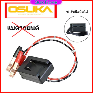 อะแดปเตอร์ของ OSUKA/Makita สามารถนำไฟไปใช้ได้ 19V-21V จั้มสตาสรถยนต์ adapter