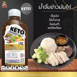 น้ำจิ้มข้าวมันไก่ สูตรเด็ด [KETO] : Low carb, 0%น้ำตาล, ไม่ใส่ผงชูรส, โซเดียม​ต่ำ, ไขมันต่ำ] by FitFood GoodSauce