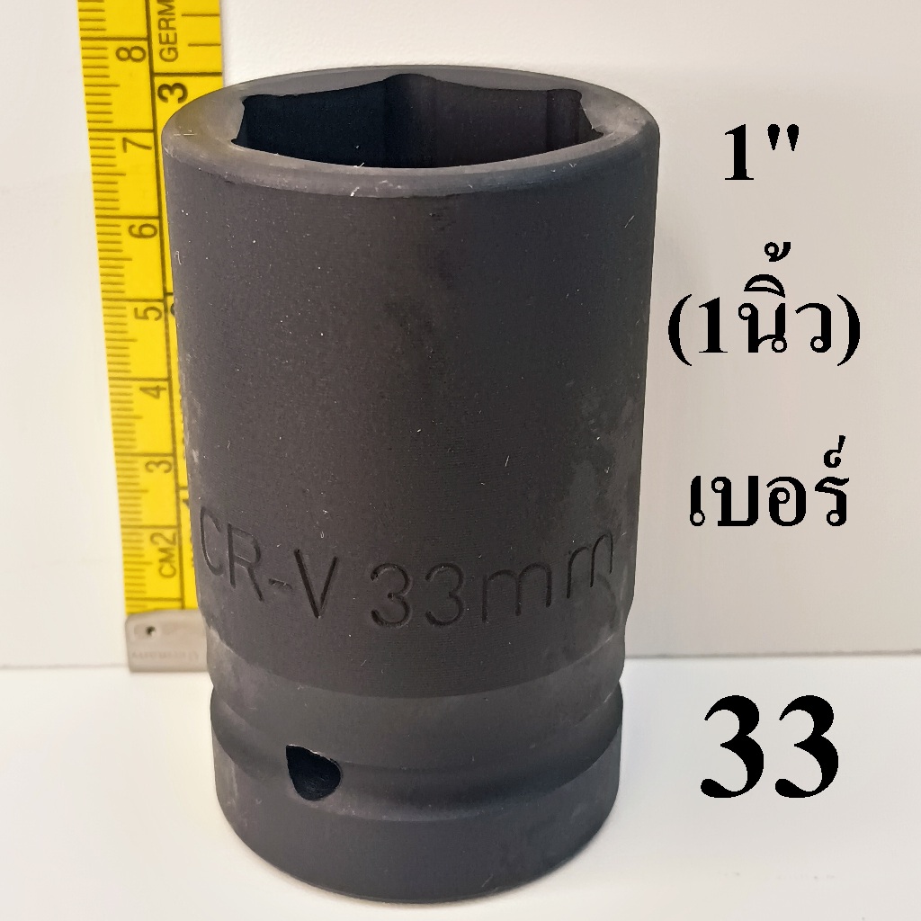 ลูกบล็อก ลูกบล็อกยาว บล็อกลม  1 นิ้ว  เบอร์ 33  มม.  รุ่นงานหนัก (IMPACT SOCKET)
