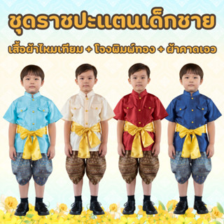 ชุดไทยเด็กชาย ชุดราชปะแตนเด็กชาย ชุดไทยลอยกระทง ชุดไทยไปโรงเ…