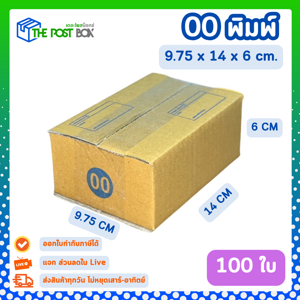 [100ใบ] กล่อง 00 พิมพ์ กล่องไปรษณีย์ กล่องพัสดุ ขนาด 9.5x14x6cm หนา3ชั้น กระดาษแข็งคุณภาพดี The Post Box
