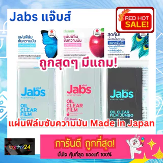 ถูกสุดๆ มีแถม! แจ๊บส์ แผ่นฟิล์มซับความมัน Jabs Oil Clear / Oil Clear Apple / Oil Clear Jumbo 23/50/70 แผ่น กระดาษซับมัน
