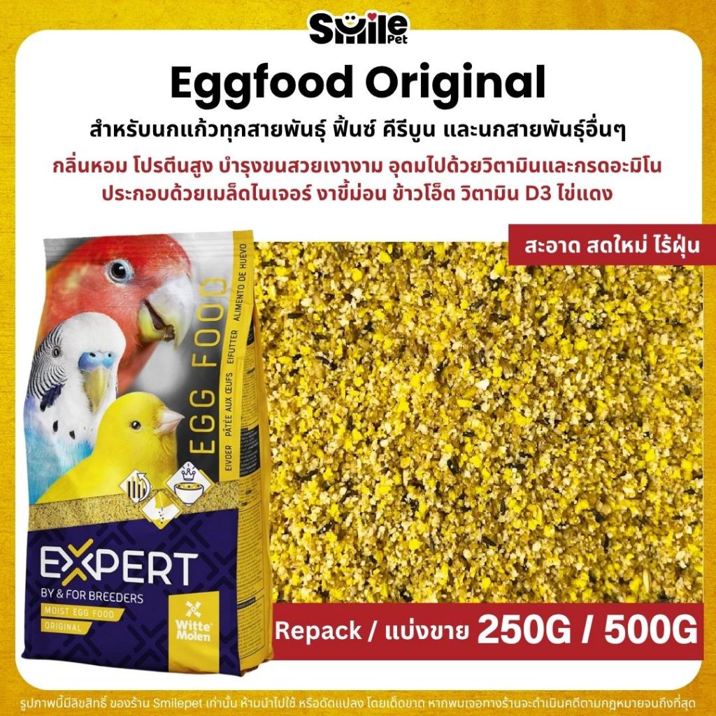 Expert Egg Food Original อาหารไข่ อาหารนกเสริมโปรตีน สูตรออริจินอล (แบ่งขาย 100G / 250G / 500G)