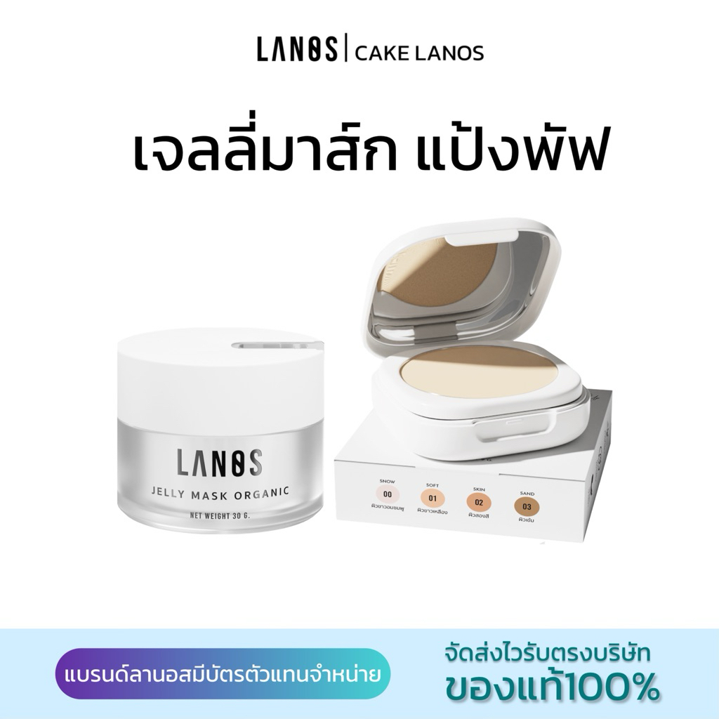 เจลลี่มาส์กJellyMask แป้งพัฟลานอส แบรนด์LANOS
