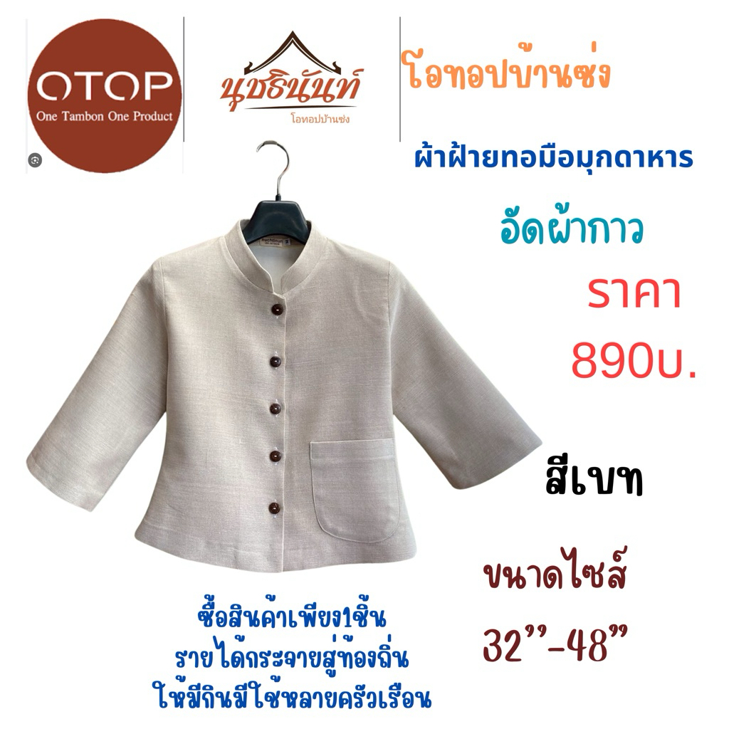 เสื้อผ้าฝ้ายทอมือสินค้าโอทอปมุกดาหารไซส์34“-48”