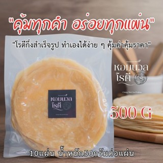 โรตีหอมนวล [ฮาลาล] ขนาดเล็ก 10ชิ้น/5 ชิ้น