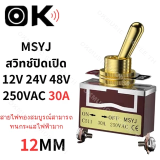 MSYJ 12V 24V 250VAC 30A สวิทช์ปิดเปิด สวิตช์ปิดเปิด สวิทช์ สวิตช์ไฟ สวิตช์ 12v รถยนต์ สวิกเปิดปิดไฟ switch on off