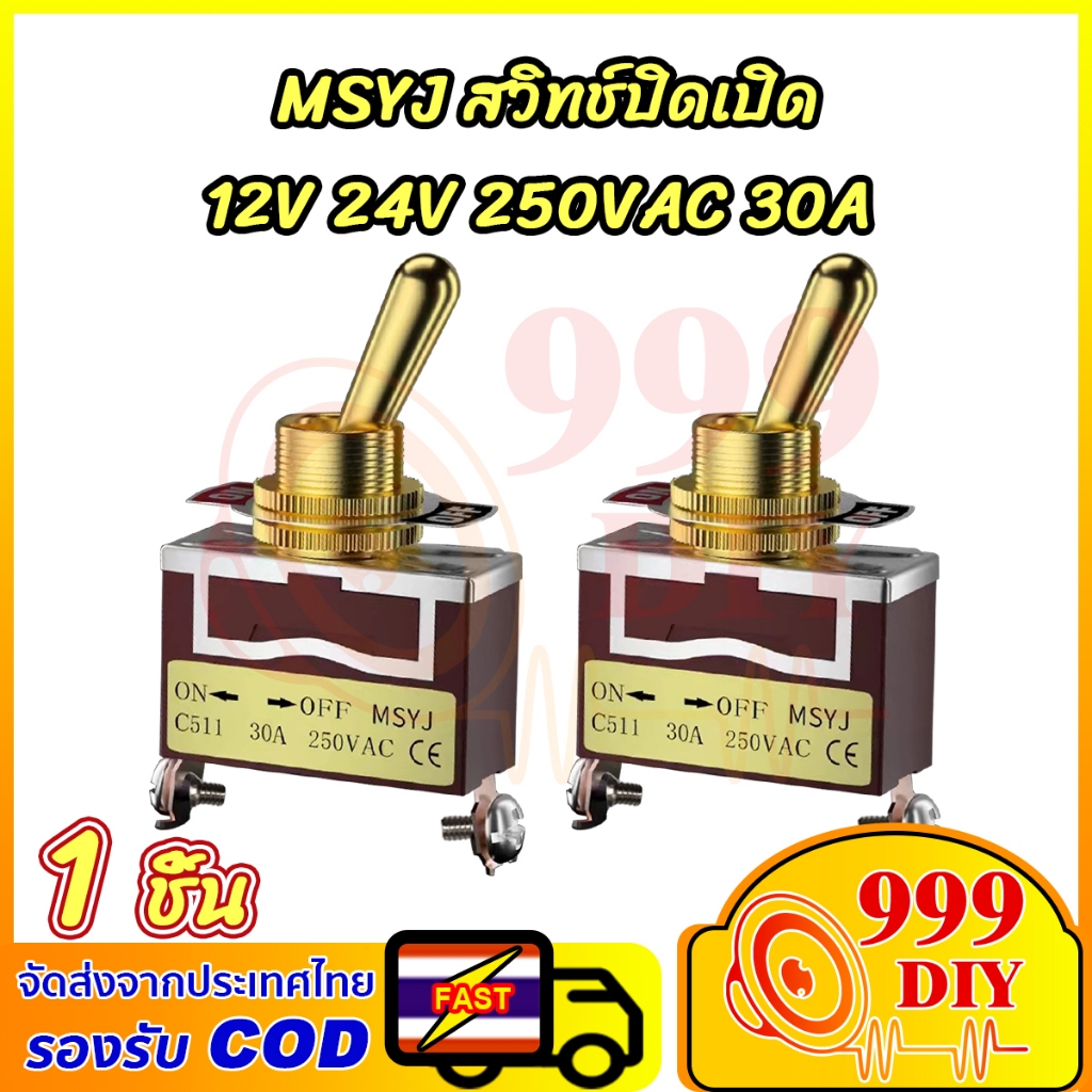 999DIY 1 ชิ้น สวิตช์โยก 12มม. สีทอง 30A MSYJ สวิทช์ปิดเปิด 250VAC สวิกเปิดปิดไฟ 12v รุ่นC511 ทนกระแสสูง switch