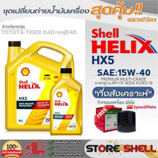 Shell ชุดเปลี่ยนถ่ายน้ำมันเครื่องTOYOTA ไทเกอร์D4D,ตู้D4D Sh…