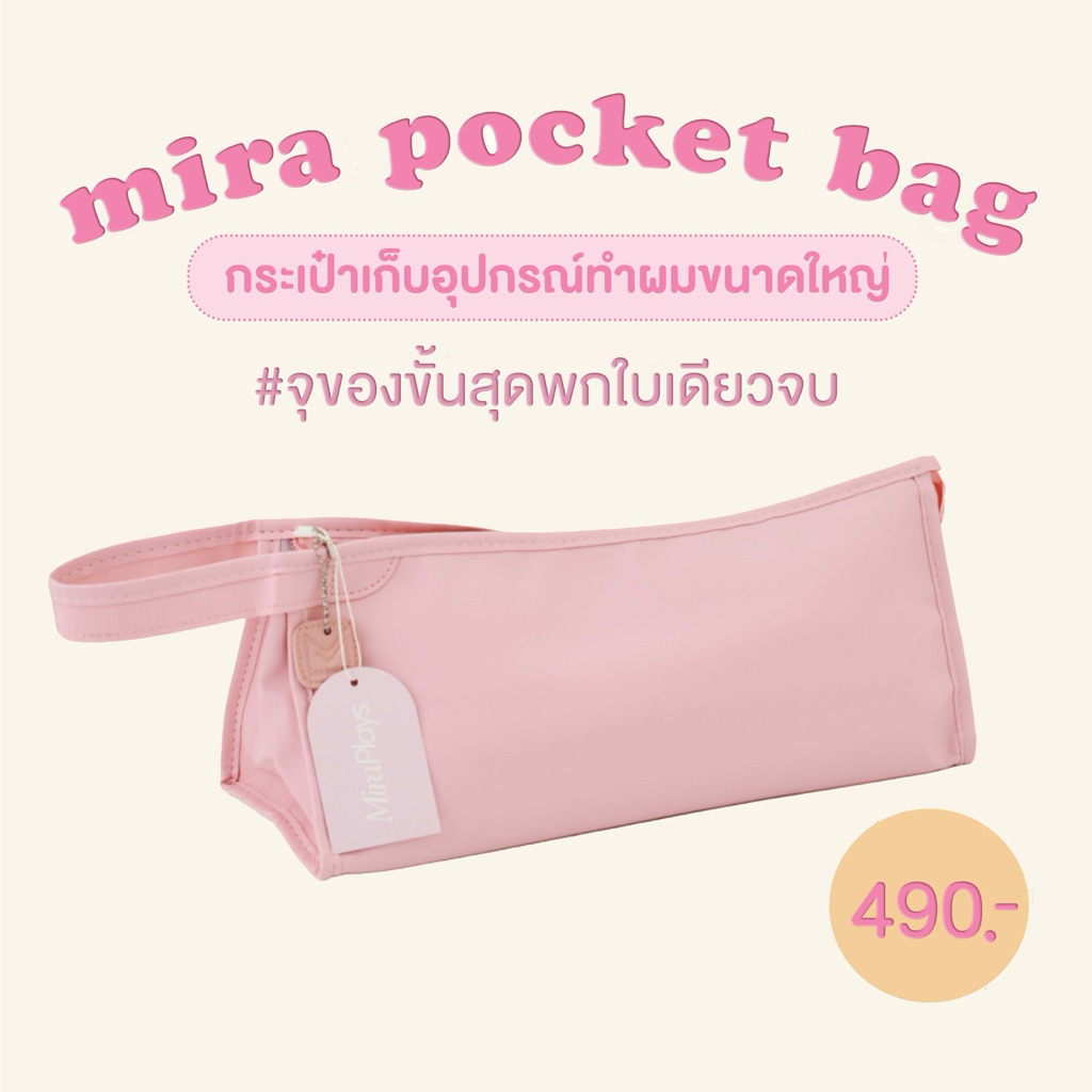 🎀 Mira Pocket Bag 🎀 กระเป๋าใส่อุปกรณ์ กระเป๋าใส่เครื่องทำผม