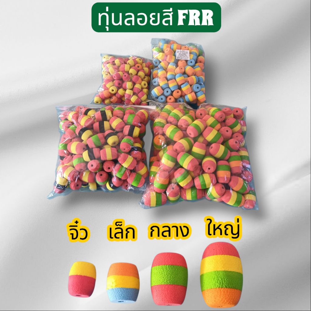 ทุ่นลอยสี FRR ทุ่นโฟมตกปลา**ราคาต่อชิ้น**รูปเป็นแค่ภาพประกอบ