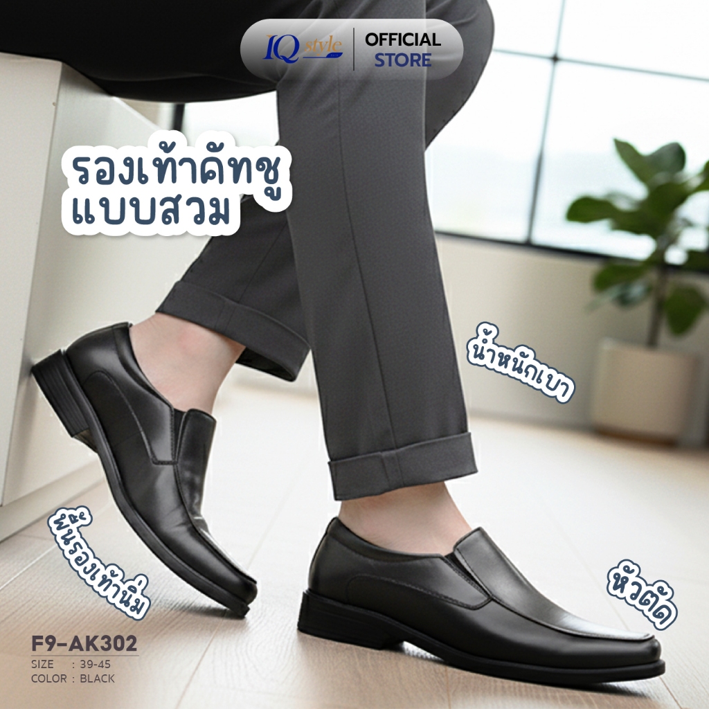 IQ STYLE รองเท้าคัทชูผู้ชาย รหัสF9-AK302