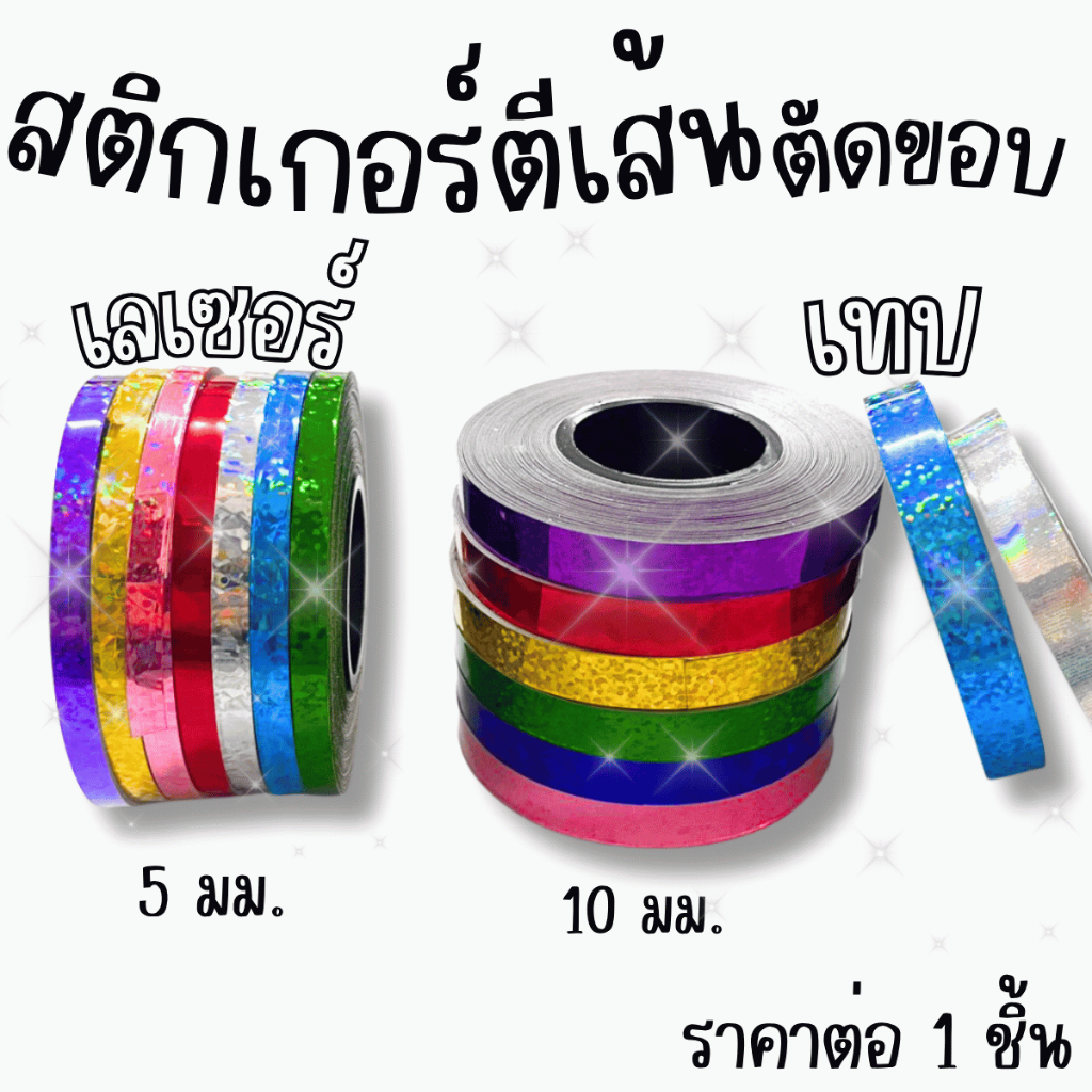 เทป เทปตัดขอบ เลเซอร์ สติกเกอร์ตีเส้น เทป ตัดขอบ สะท้อนแสง พีวีซี 5มม.10 มม. ยาว16 หลา มีหลายสีให้เลือก ตีเส้นตาราง YC