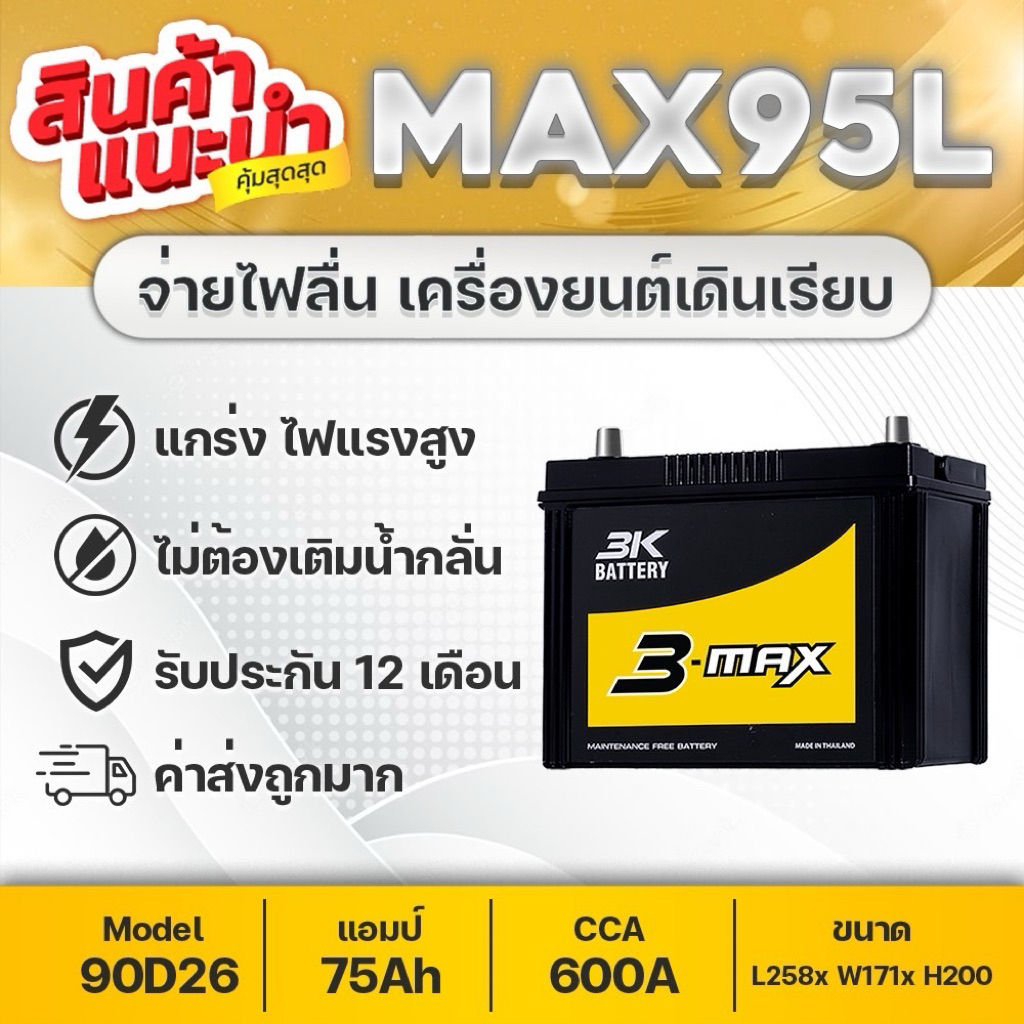 แบตเตอรี่3K MAX95 ขั้วL-ขั้วR 75แอมป์ เลือกตามการใช้งาน มีรับประกัน12เดือน
