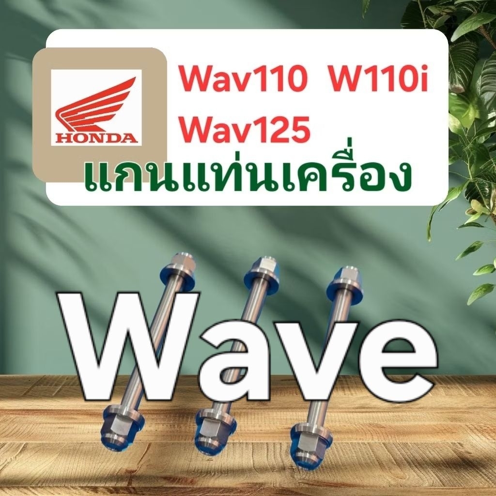 .Wave Honda แกนแท่นเครื่อง ***แท้โรงงาน  W110●W110i●W125 ■เป็นสแตนเลส ■ชุด3ชิ้น