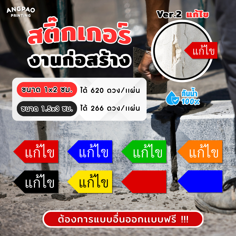 สติ๊กเกอร์งานก่อสร้าง เกรดพรีเมี่ยม สติ๊กเกอร์กันน้ำ 100%💦 สติ๊กเกอร์defect สติ๊กเกอร์แก้ไข ติดงานก่