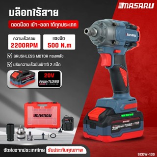 บล็อคไฟฟ้าMASARU รุ่น SCDW-130-160-165 บล็อกไฟฟ้าไร้สาย 500-…