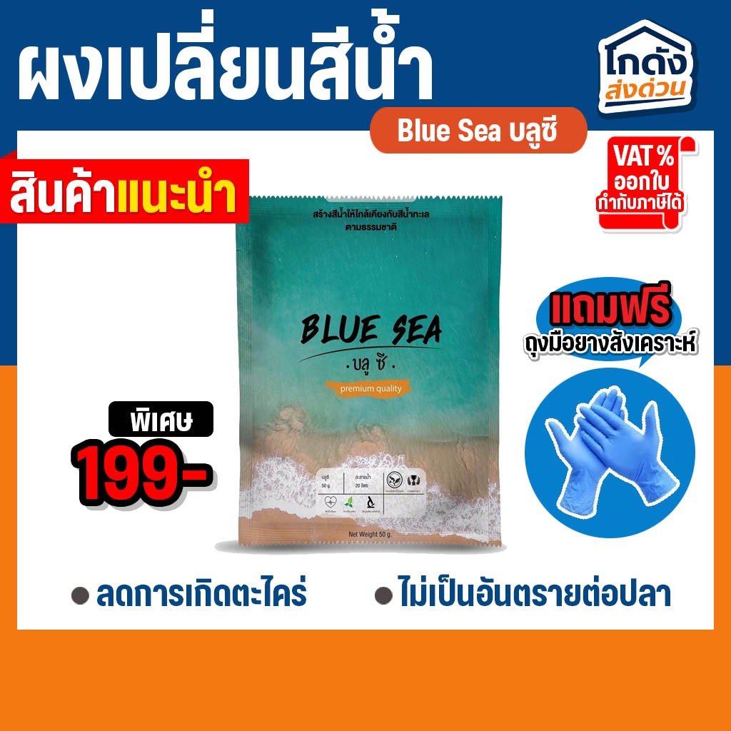 Blue Sea บลูซี ผงเปลี่ยนสีน้ำ เปลี่ยนให้น้ำขุ่นกลายเป็นสีน้ำทะเล (1ซอง)