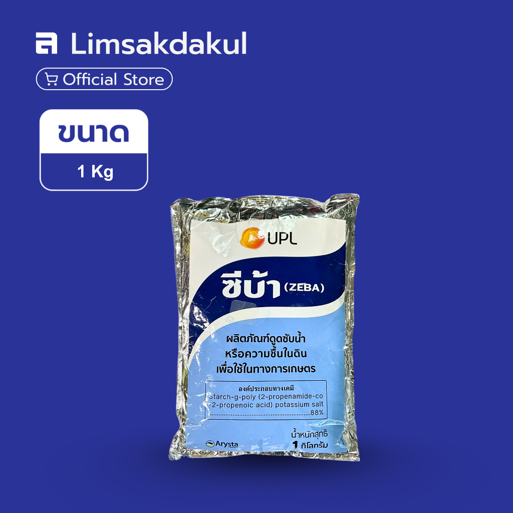 ซีบ้า ขนาด 1 กิโลกรัม สารอุ้มน้ำ 500 เท่า อุ้มน้ำไว้ได้ในทุกสภาพดิน