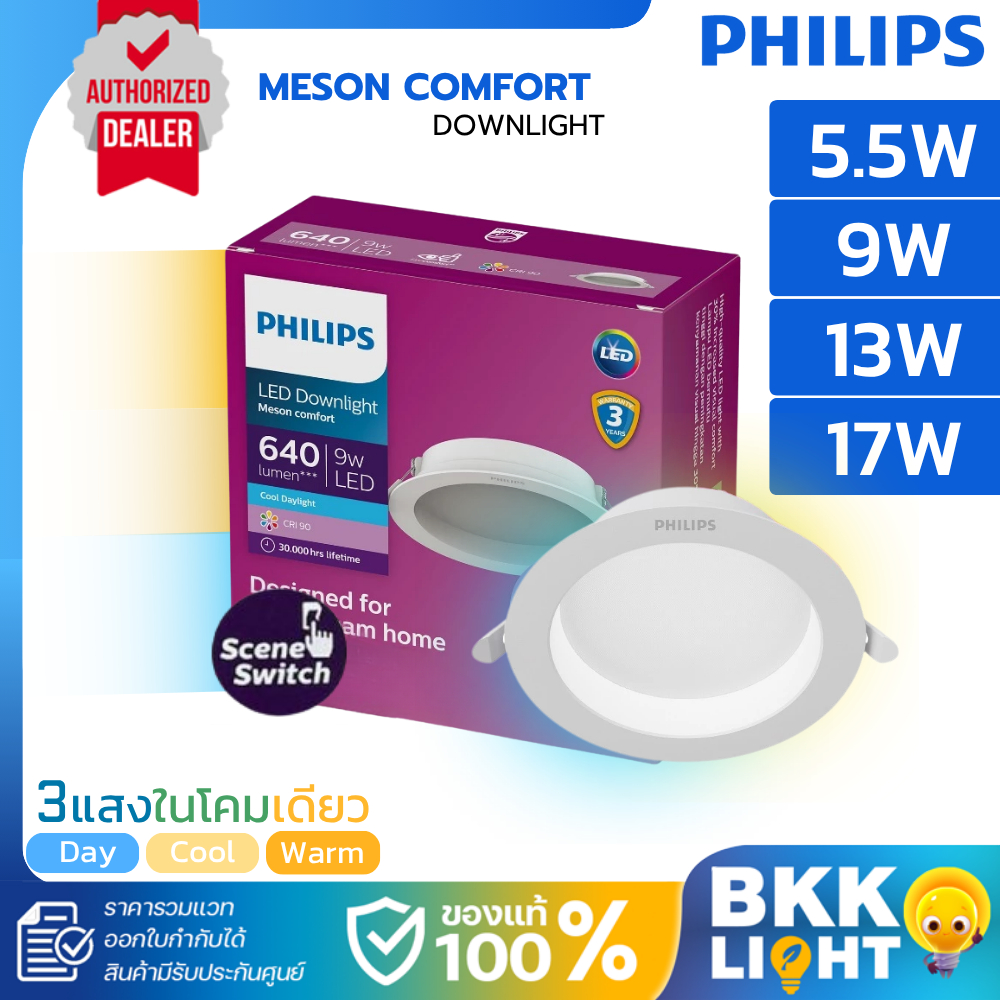 PHILIPS โคมไฟฝังฝ้า3แสง Meson SSW Scene Switch COMFORT 17W 13W 9W 5.5W Downlight