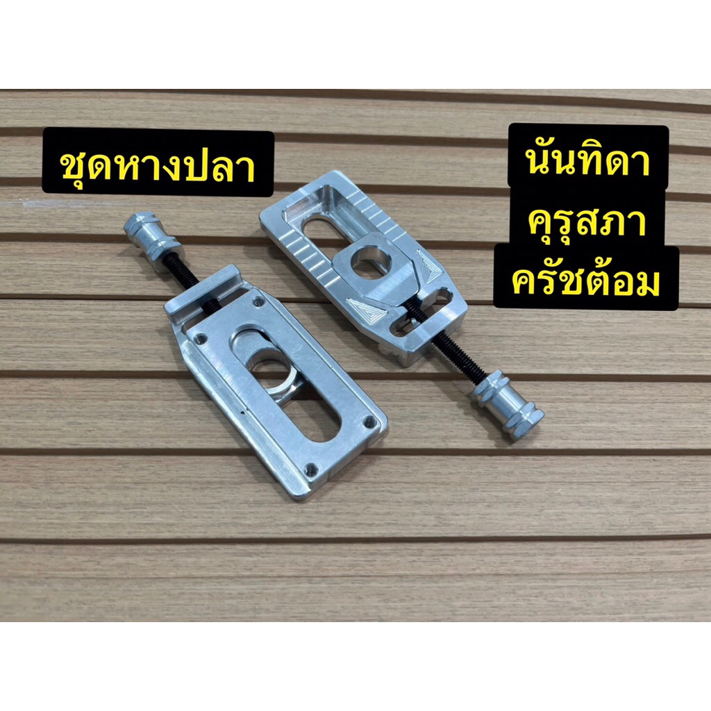 ชุดหางปลา ใส่รถเก่า ใส่คุรุสภานันทิดา คัสต้อม ครัชต้อม ซุบ50ดุมเล็ก c70c50