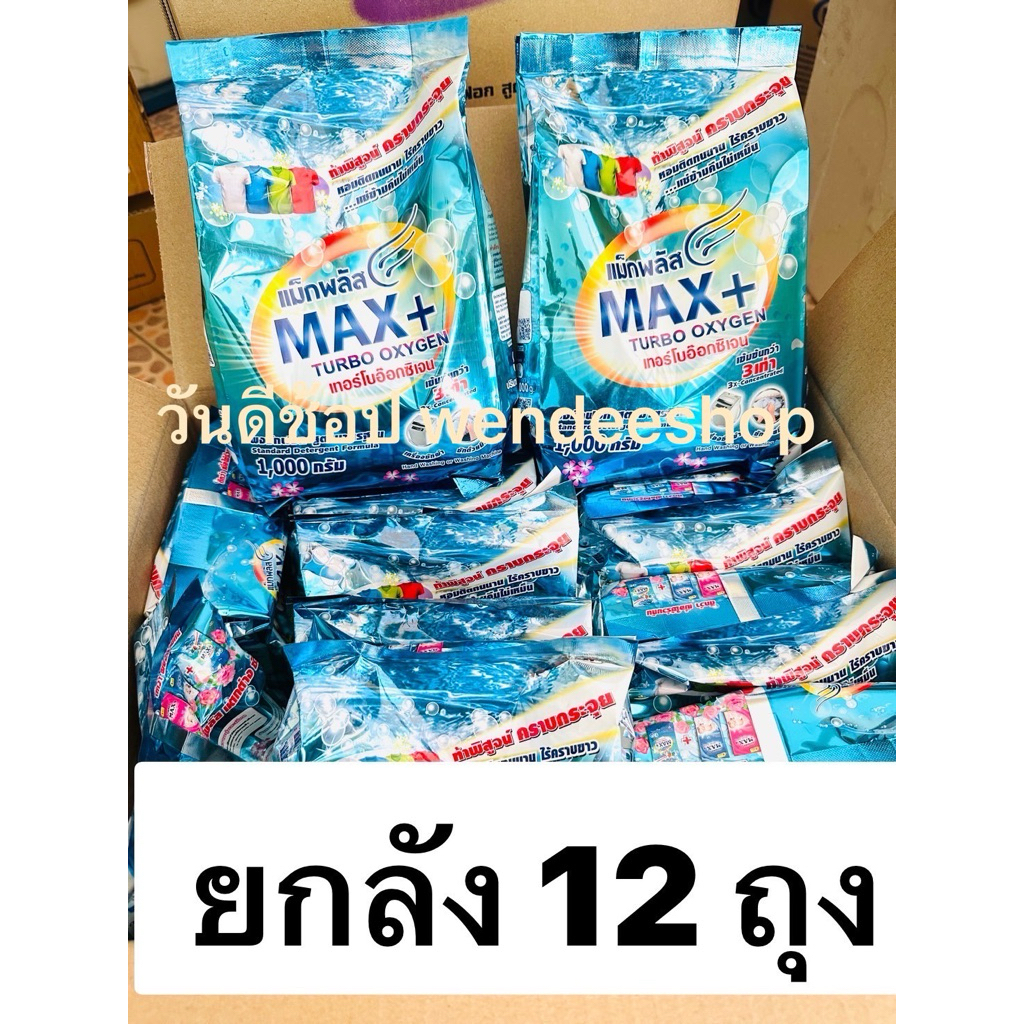 แม็กพลัส Max+ ผงซักฟอก 1,000กรัม (ยกลังมี 12 ถุง )🫧💦