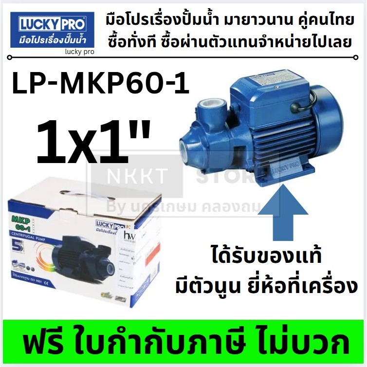 ปั๊มหอยโข่ง LUCKY PRO LP-MKP60-1 0.5 แรงม้า / 370W สำหรับน้ำสะอาด LUCKY PRO แท้ มีประกัน