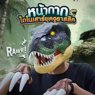 หน้ากากไดโนเสาร์ มีเอฟเฟกต์สุดเจ๋งสมจริง ใส่ได้ทั้งผู้ใหญ่และเด็ก SP571