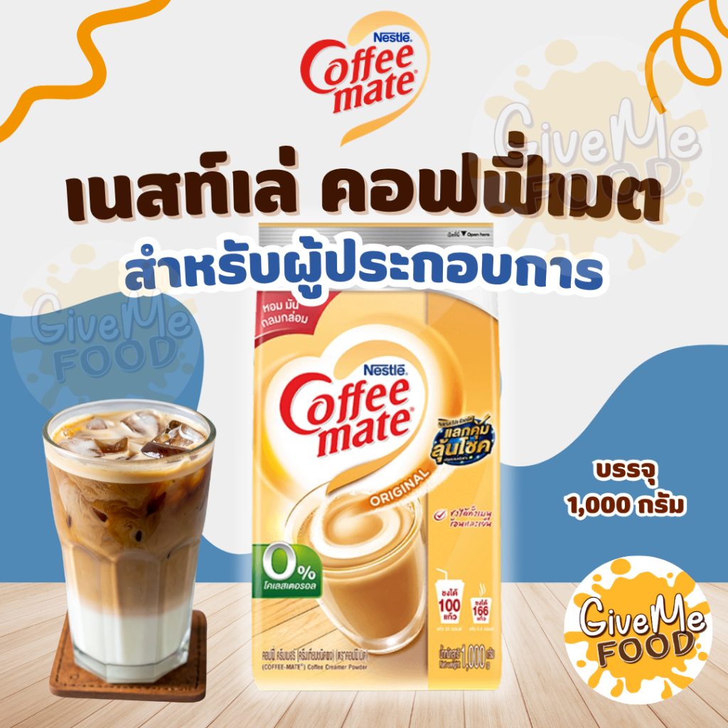 คอฟฟี่เมต 1kg Coffee Mate