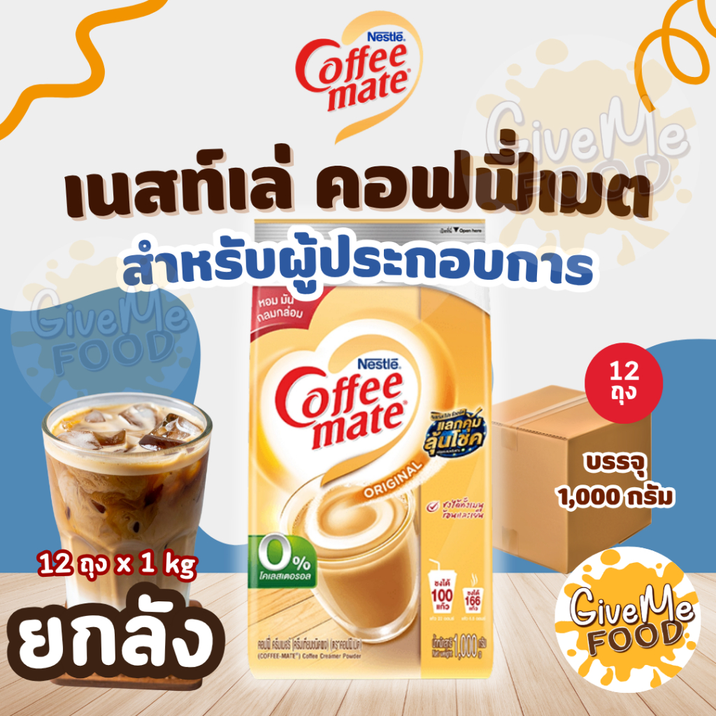 ยกลัง คอฟฟี่เมต 1kg Coffee Mate