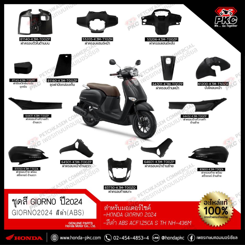 ชุดสี Honda Giorno สีดำ 2024 (ABS) ACF125CA S TH NH-436M [แท้ศูนย์]