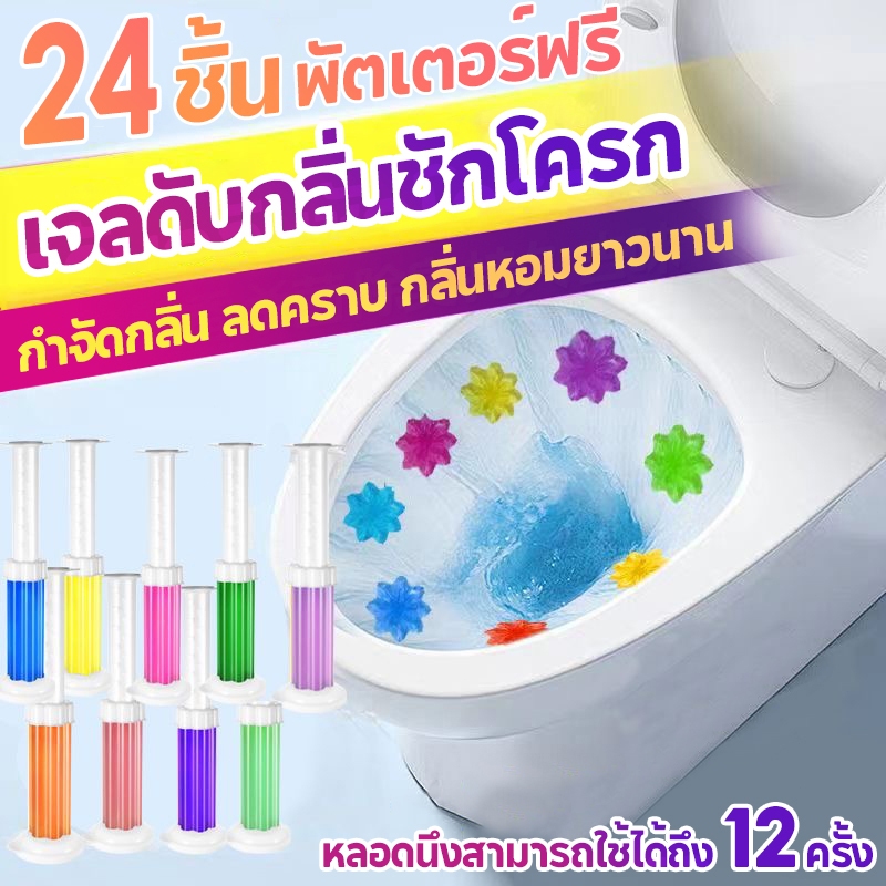 24ชิ้น เจลดับกลิ่นชักโครก เจลหอม ดับกลิ่นห้องน้ำ เจลทำความสะอาด เจลลดคราบ ชักโครก ห้องน้ำ น้ำยาทำความสะอาด