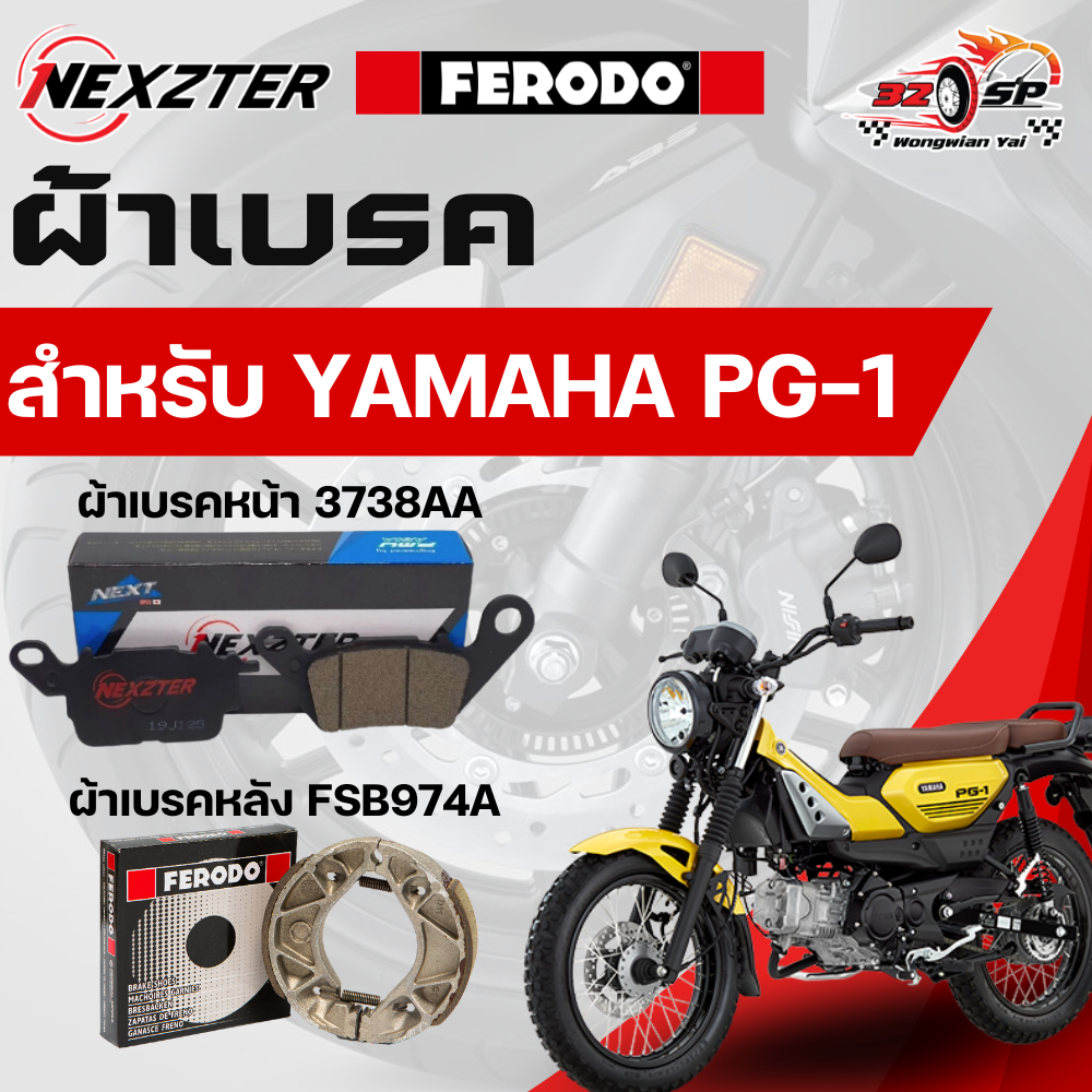 ผ้าเบรค NEXZTER / FERODO สำหรับ YAMAHA  PG-1 ของแท้!! ส่งไว!!