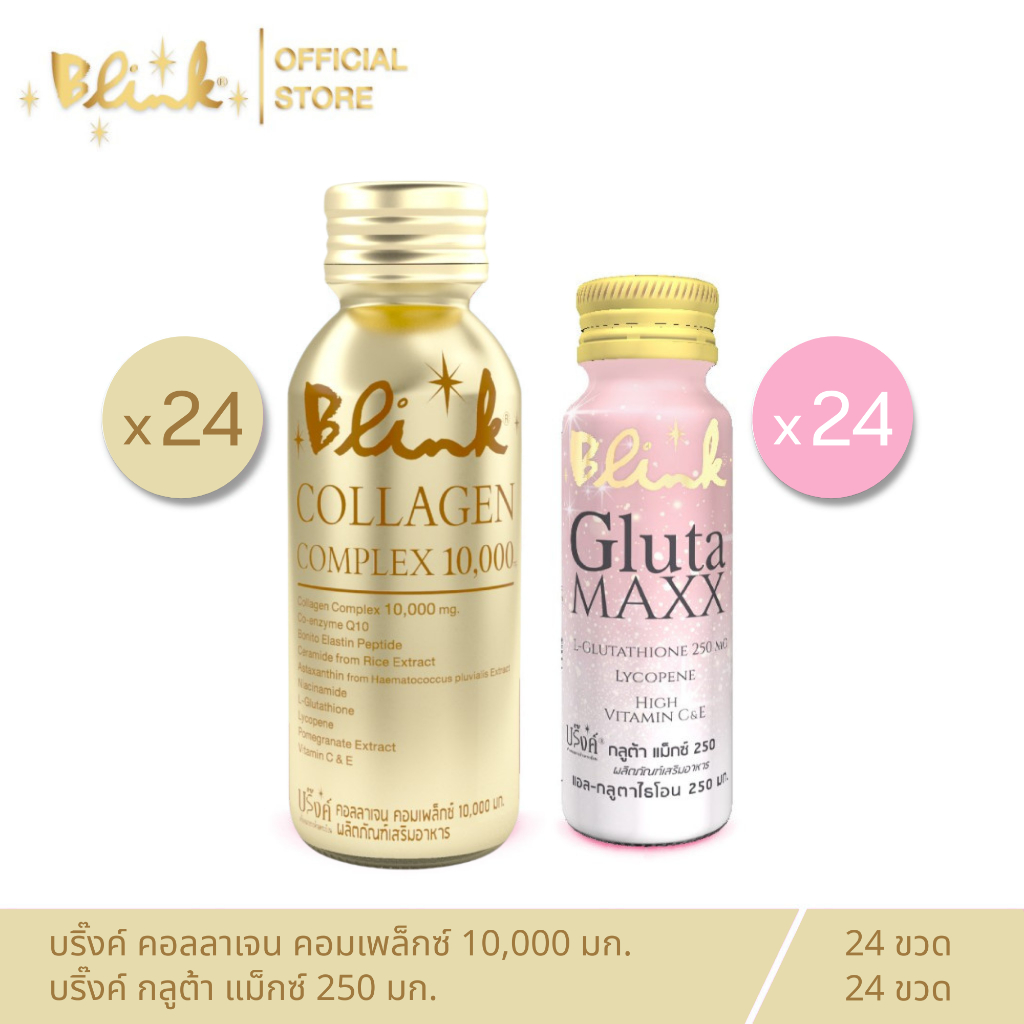 [ 24 ขวด + 24 ขวด] บริ๊งค์ คอลลาเจน คอมเพล็กซ์ 10,000 มก. ขนาด 100 มล. 24 ขวด + บริ๊งค์ กลูต้า แม็กซ์  ขนาด 50 มล.24 ขวด