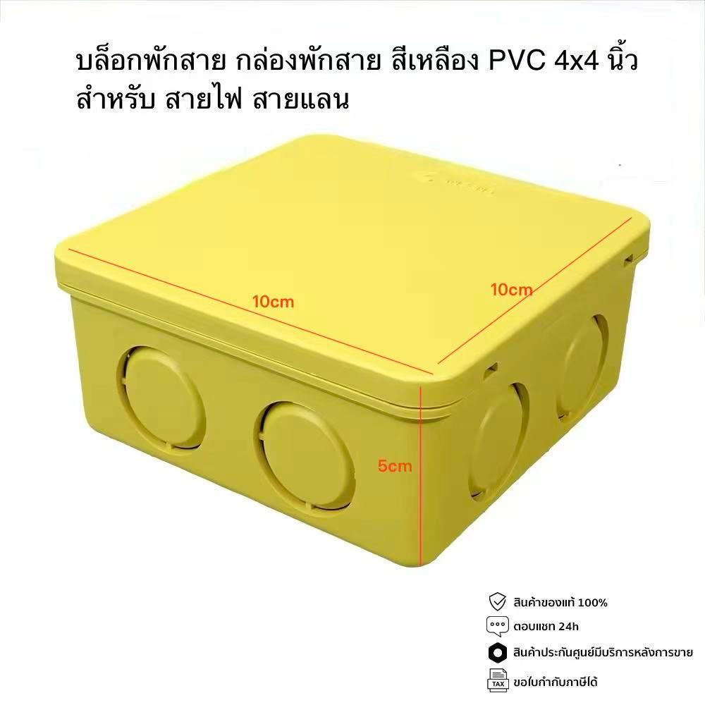 กล่องพักสายไฟสี่เหลี่ยม PVC 2x4,4x4 นิ้ว