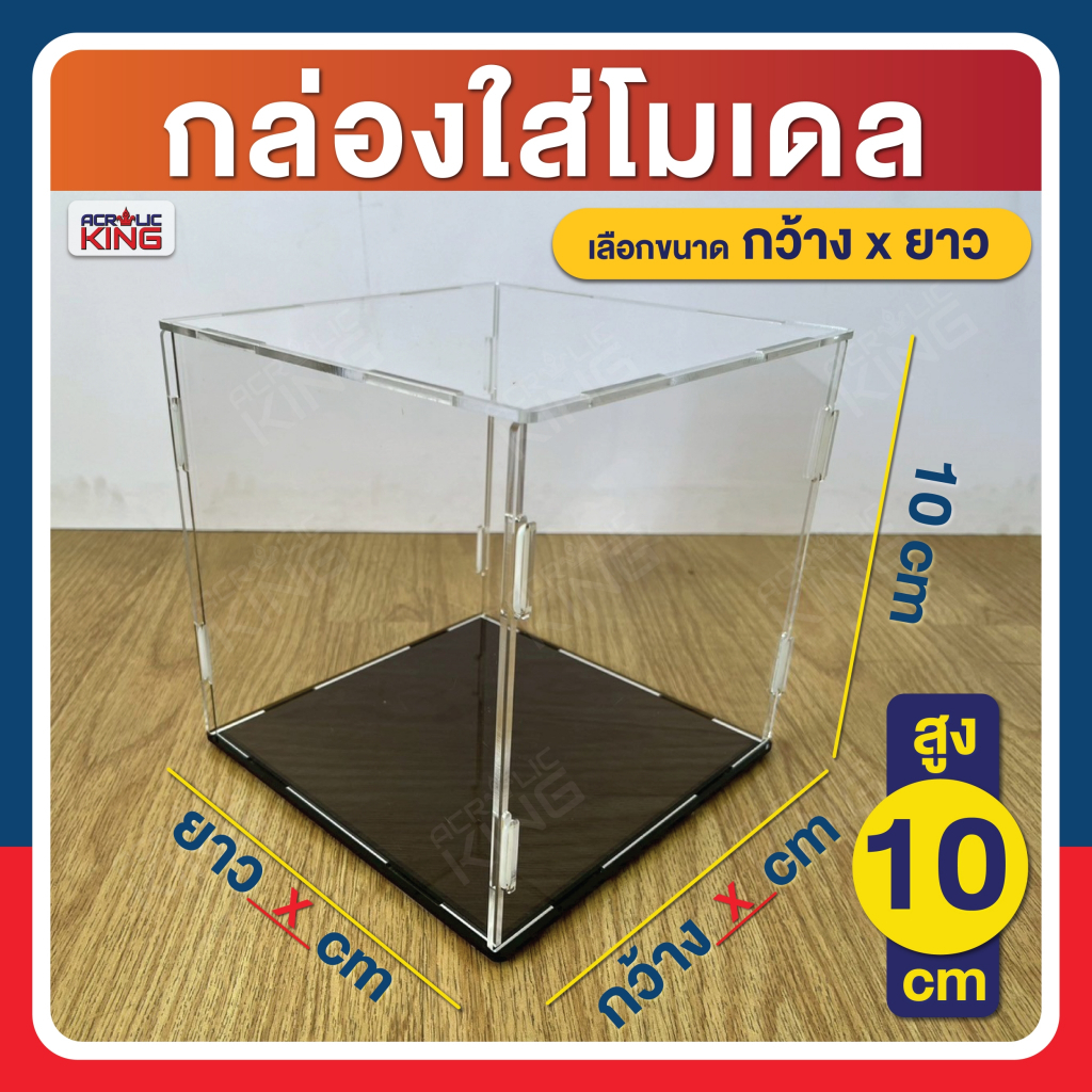 กล่องโมเดล กล่องอะคริลิค ใส่โมเดล ฟิกเกอร์ (แบบถอดประกอบได้) ความสูง 10 cm เลือกขนาดกว้าง x ยาว