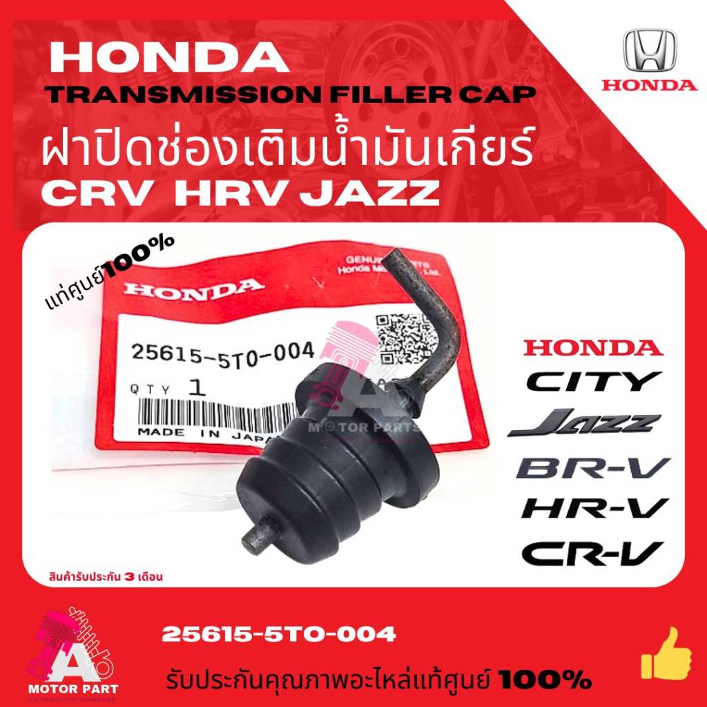 จุกปิดเติมน้ำมันเกียร์ ฮอนด้า Honda Cvt  Civic Fc Fk  Jazz Gk  Crv  Hrv รหัสแท้. 25615-5T0-004 แท้เบิกศูนย์100%%
