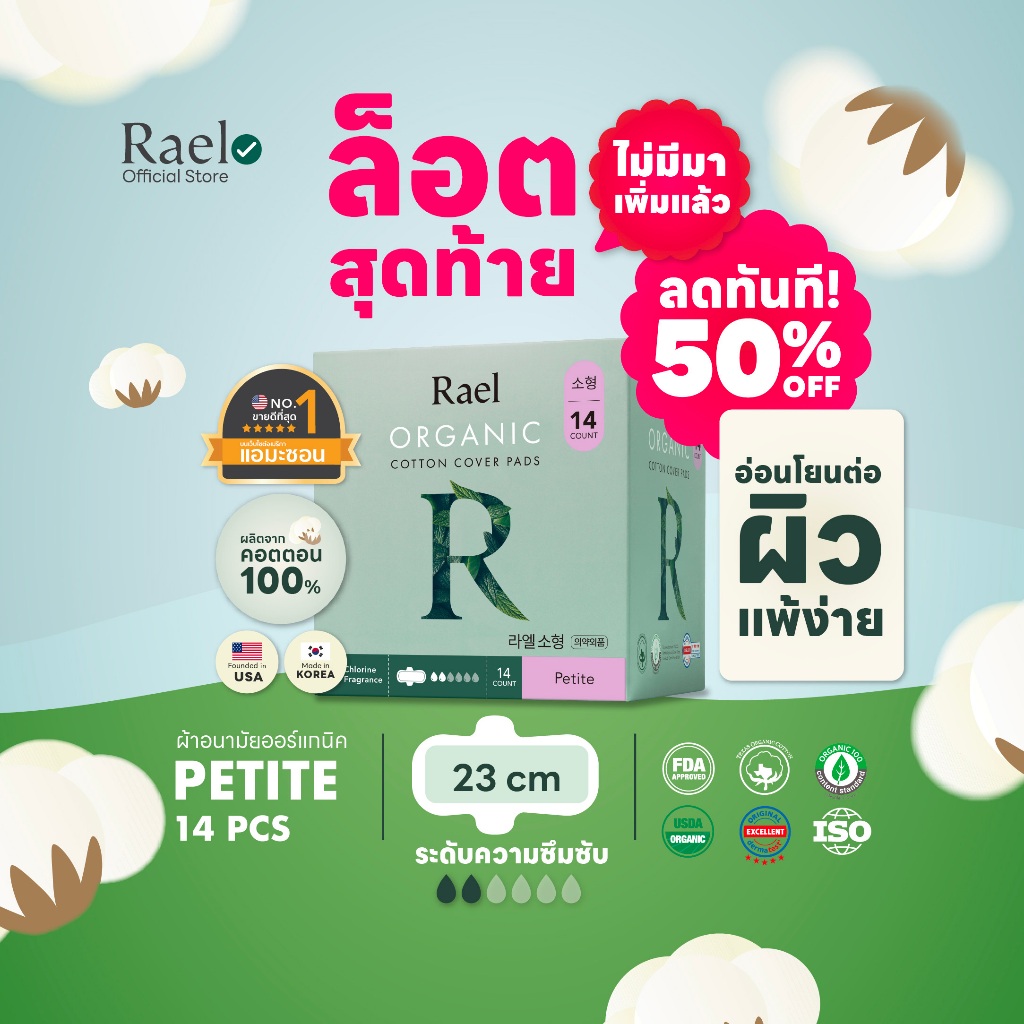 Rael ผ้าอนามัย ราเอล ออร์แกนิคคอตตอน 23 cm. Rael Organic Cotton Sanitary Pad Petite