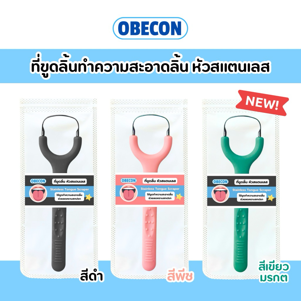 OBECON ที่ขูดลิ้นสแตนเลส Tongue scraper  แปรงทำความสะอาดลิ้น ลดกลิ่นปาก แบบมีด้ามจับ