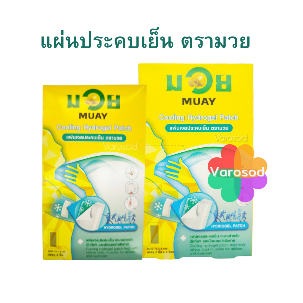 แผ่นเจลประคบเย็น ตรามวย MUAY มวย ( ขนาด 13x5 cm. 1 ซอง บรรจุ 2 ชิ้น ) ประคบเย็น บรรเทาอาการบาดเจ็บ