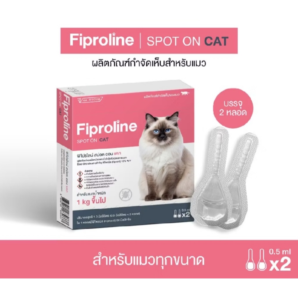 Fiproline Spot On cat ฟิโปรไลน์ ยาหยอดกำจัดหมัด สำหรับแมว มีทะเบียน ปลอดภัย 1กล่องมี 2หลอด