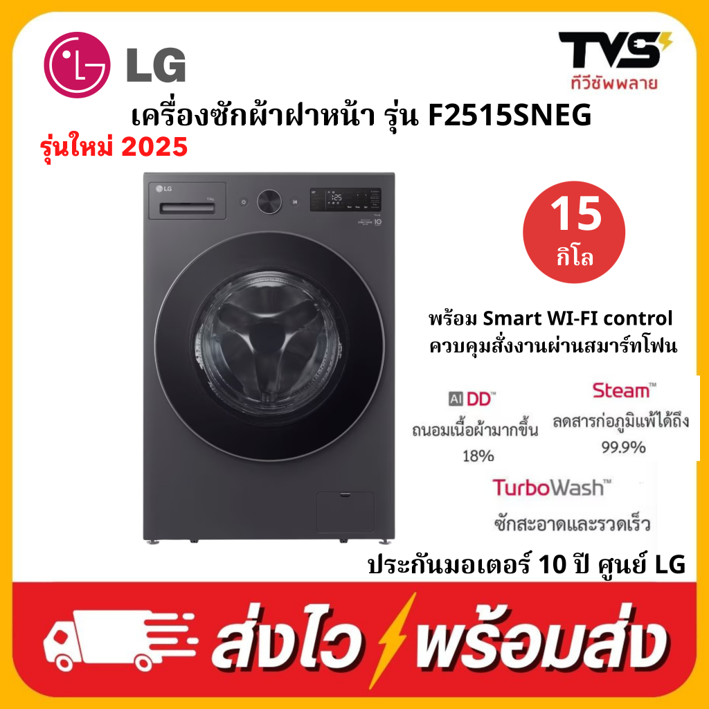 LG เครื่องซักผ้าฝาหน้า ระบบอินเวอร์เตอร์ ขนาด15 kg รุ่น F2515SNEG
