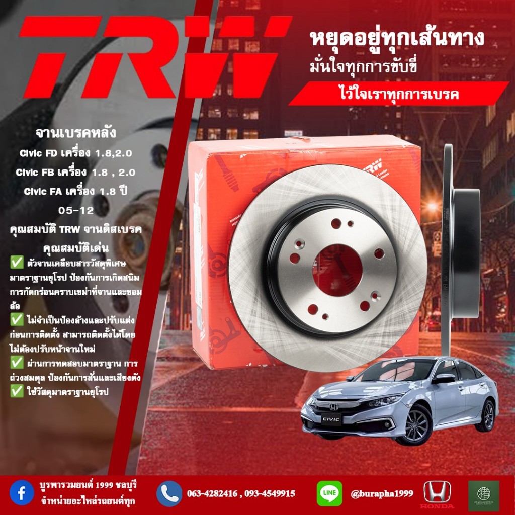 TRW จานเบรก HONDA CIVIC FD FB FA (เครื่อง 1.8/2.0) จานหน้า / จานหลัง (รุ่น 06-12) หน้า รหัส DF7450/ห