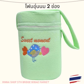 โฟมเก็บความร้อนขวดนม 2 ช่อง
