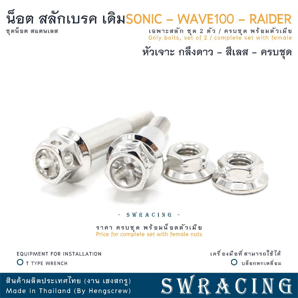 สลักเบรค หัวเจาะดาว งานแสตนเลส SONIC / RAIDER  น็อตก้านเบรค - งานเฮงสกรู ราคาต่อ 1คู่ - รูปที่ 3