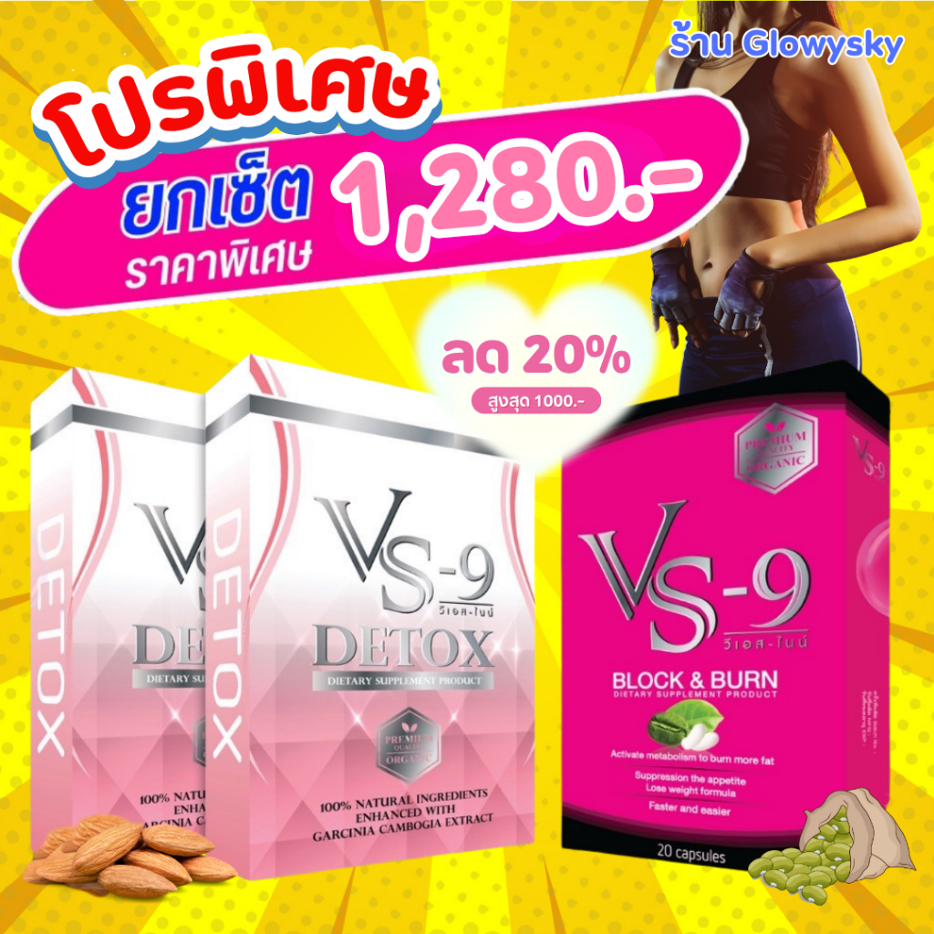 รับCoinคืน10-30% ✨VS91ก.+ดีท็อค 2 กล่อง : VS9 วีเอสไนน์ ผลิตภัณฑ์เสริมอาหาร  / VS9