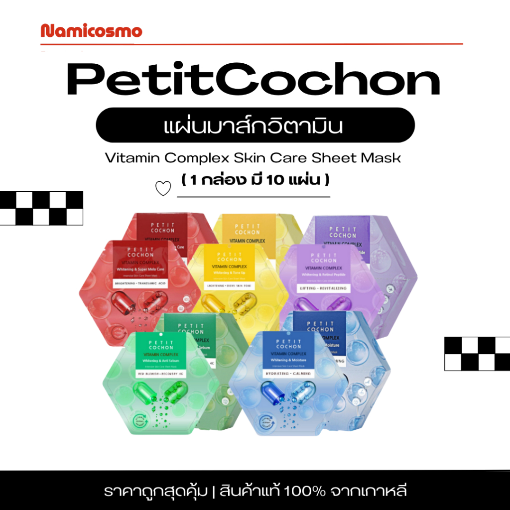 พร้อมส่ง/ของแท้ 💯 มาส์กหน้า PETIT COCHON Vitamin Complex Skin Care Sheet Mask แบบกล่อง 10 แผ่น