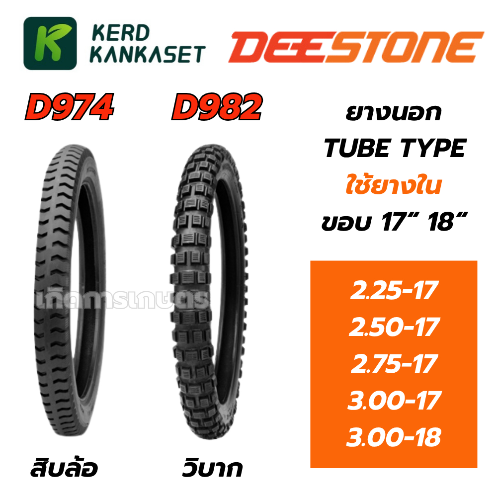 ยางนอกมอเตอร์ไซค์ DEESTONE D974 D982 ลายวิบาก สิบล้อ ขอบ 17 18 แกร่ง ทนทาน